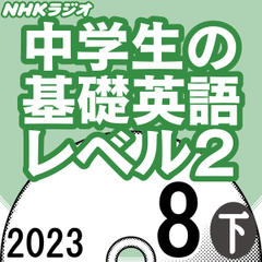 NHK「中学生の基礎英語 レベル2」2023.08月号 (下)