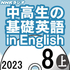 NHK「中高生の基礎英語 in English」2023.08月号 (上)