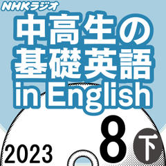 NHK「中高生の基礎英語 in English」2023.08月号 (下)