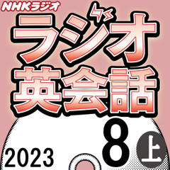 NHK「ラジオ英会話　～ハートでつかめ！英語の極意～」2023.08月号 (上)
