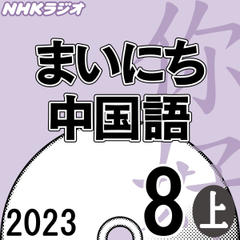 NHK「まいにち中国語」2023.08月号（上）