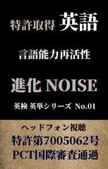 英語 言語能力再活性 進化NOISE 英検英単シリーズ No.01（NOISE1.25倍速 + NOISE1.5倍速）
