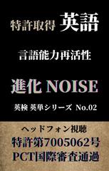 英語 言語能力再活性 進化NOISE 英検英単シリーズ No.02（リスニング力確認調整用 標準速）