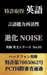 英語 言語能力再活性 進化NOISE 英検英文シリーズ No.01（リスニング力確認調整用 標準速）