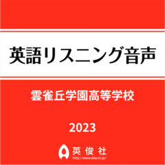 雲雀丘学園高等学校　英語リスニング音声【2023年入試問題】