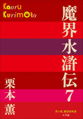 魔界水滸伝 7（P+D BOOKS）