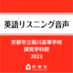京都市立堀川高等学校　探究学科群　英語リスニング音声【2023年入試問題】