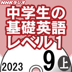 NHK「中学生の基礎英語 レベル1」2023.09月号 (上)