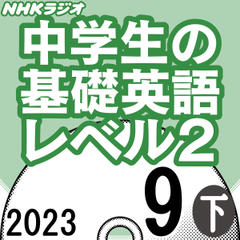 NHK「中学生の基礎英語 レベル2」2023.09月号 (下)