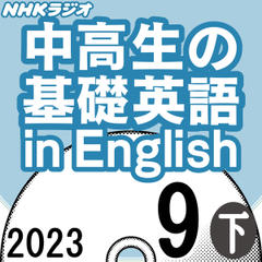 NHK「中高生の基礎英語 in English」2023.09月号 (下)