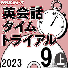 NHK「英会話タイムトライアル」2023.09月号 (上)
