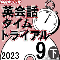 NHK「英会話タイムトライアル」2023.09月号 (下)