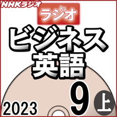 NHK「ラジオビジネス英語」2023.09月号 (上)