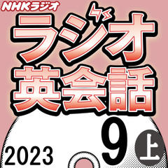 NHK「ラジオ英会話　～ハートでつかめ！英語の極意～」2023.09月号 (上)