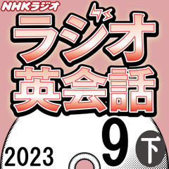 NHK「ラジオ英会話　～ハートでつかめ！英語の極意～」2023.09月号 (下)