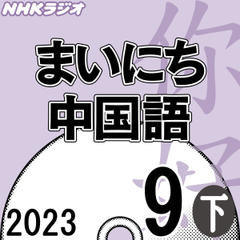 NHK「まいにち中国語」2023.09月号（下）