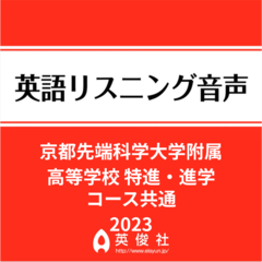 京都先端科学大学附属高等学校　特進・進学コース共通　英語リスニング音声【2023年入試問題】