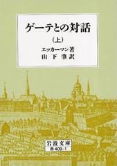 ゲーテとの対話 上