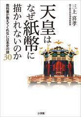 天皇はなぜ紙幣に描かれないのか　教科書が教えてくれない日本史の謎30