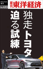 独走トヨタ　迫る試練―週刊東洋経済eビジネス新書No.433