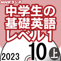 NHK「中学生の基礎英語 レベル1」2023.10月号 (上)
