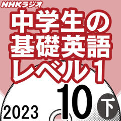 NHK「中学生の基礎英語 レベル1」2023.10月号 (下)