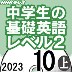 NHK「中学生の基礎英語 レベル2」2023.10月号 (上)