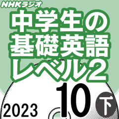 NHK「中学生の基礎英語 レベル2」2023.10月号 (下)