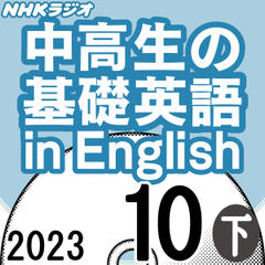 NHK「中高生の基礎英語 in English」2023.10月号 (下)