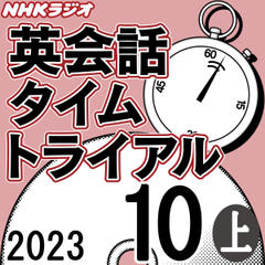 NHK「英会話タイムトライアル」2023.10月号 (上)