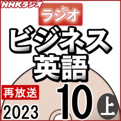 NHK「ラジオビジネス英語」2023.10月号 (上)