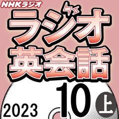 NHK「ラジオ英会話　～ハートでつかめ！英語の極意～」2023.10月号 (上)