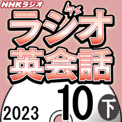 NHK「ラジオ英会話　～ハートでつかめ！英語の極意～」2023.10月号 (下)