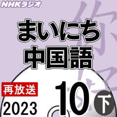 NHK「まいにち中国語」2023.10月号（下）