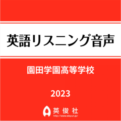 園田学園高等学校　英語リスニング音声【2023年入試問題】