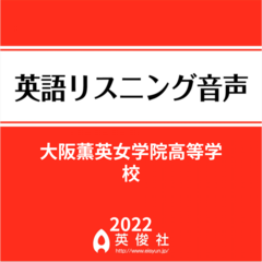 大阪薫英女学院高等学校 　英語リスニング音声【2022年入試問題】