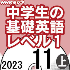 NHK「中学生の基礎英語 レベル1」2023.11月号 (上)
