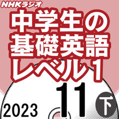 NHK「中学生の基礎英語 レベル1」2023.11月号 (下)