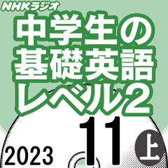 NHK「中学生の基礎英語 レベル2」2023.11月号 (上)