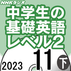 NHK「中学生の基礎英語 レベル2」2023.11月号 (下)