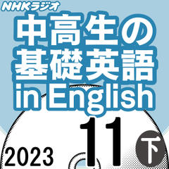 NHK「中高生の基礎英語 in English」2023.11月号 (下)