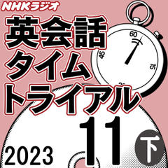 NHK「英会話タイムトライアル」2023.11月号 (下)