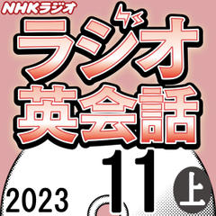 NHK「ラジオ英会話　～ハートでつかめ！英語の極意～」2023.11月号 (上)