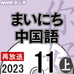 NHK「まいにち中国語」2023.11月号（上）