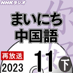 NHK「まいにち中国語」2023.11月号（下）