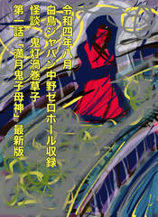 令和四年八月　白鳥ジャパン中野ゼロホール収録　怪談　鬼灯渦巻草子　第一話「満月鬼子母神」最新版