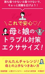 これで安心♡母と娘のトラブル対策エクササイズ：かんたんチャレンジ！母との上手なつきあいかた