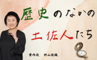 歴史の中の土佐人たち#13吉田東洋