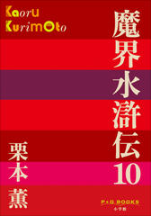 魔界水滸伝　10（P+D BOOKS）
