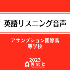 アサンプション国際高等学校　英語リスニング音声【2023年入試問題】